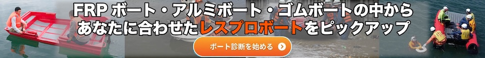 レスプロ版ボート診断 用途に合わせた1艇が見つかる
