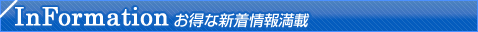 InFormation お得な情報満載