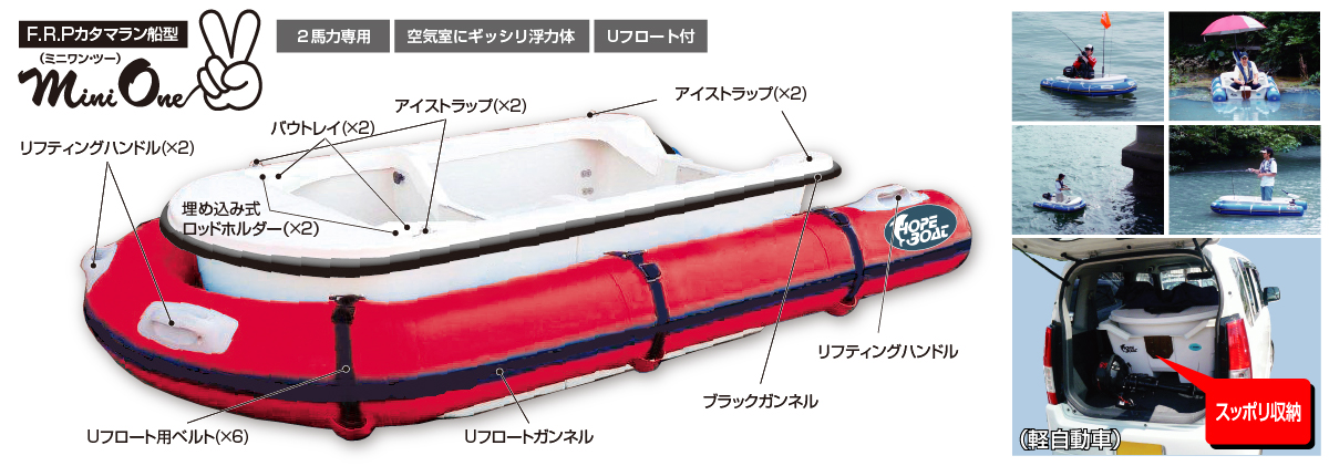 超人気高品質 株式会社ホープ・ミニボート・組立てボート（分割ボート 小型モーターボート