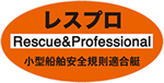 レスプロRescue＆Professional小型船舶安全規則適合艇